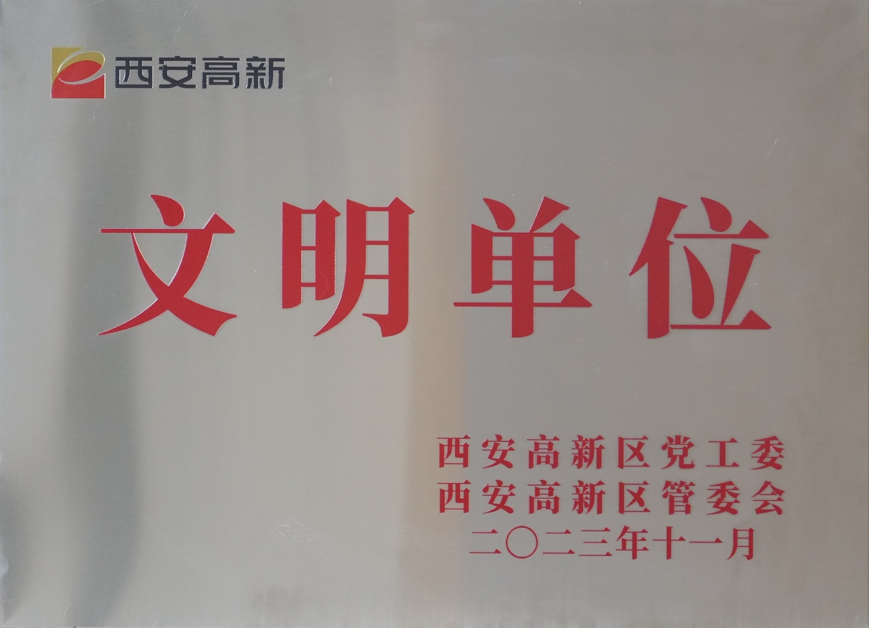 金花股份榮獲“西安市高新區(qū)文明單位”稱號